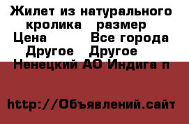 Жилет из натурального кролика,44размер › Цена ­ 500 - Все города Другое » Другое   . Ненецкий АО,Индига п.